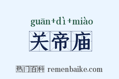 关帝庙是什么意思的图片